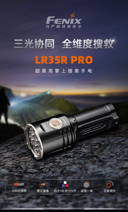 Fenix LR35R PRO 高性能强光手电筒10000流明大泛光户外探洞搜救手电 商品图1