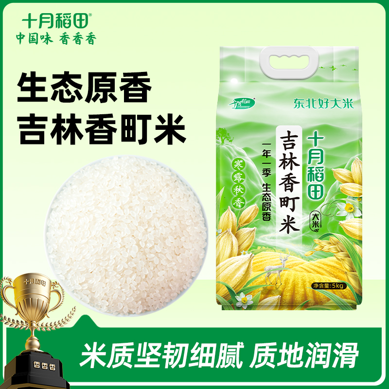 【商超同款】寒露秋香吉林香町米20斤