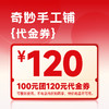 【奇妙手工铺-星乐城店】特惠100元团120元券 商品缩略图1