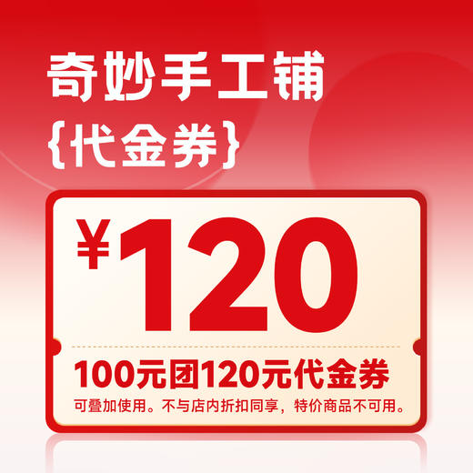 【奇妙手工铺-星乐城店】特惠100元团120元券 商品图1