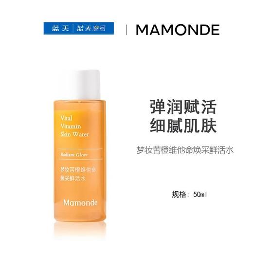 梦妆苦橙维他命焕采鲜活水50ml【13031381】 商品图0