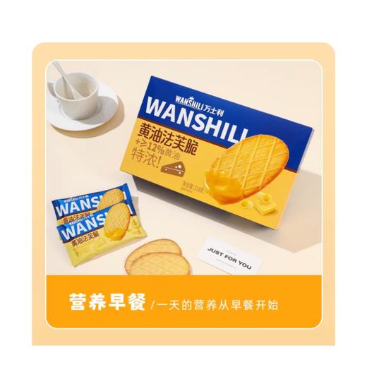 万士利【黄油法芙脆】黄油味 218g(B1-01-02) 商品图0