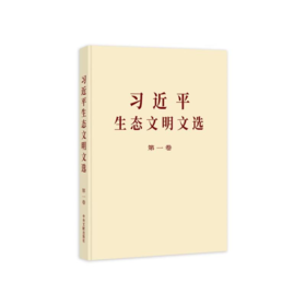 9787507351057 《习近平生态文明文选》第一卷