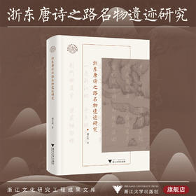 浙东唐诗之路名物遗迹研究/胡正武著/浙江大学出版社