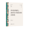 《文艺研究小丛书》（第四辑）——“星”与“空”：中国科幻的当代想象；中国美学的身、物、图、画；易代之际文学研究法；画与思；传统即现代：20世纪中国美术的世界性 商品缩略图5
