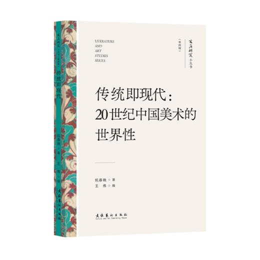 《文艺研究小丛书》（第四辑）——“星”与“空”：中国科幻的当代想象；中国美学的身、物、图、画；易代之际文学研究法；画与思；传统即现代：20世纪中国美术的世界性 商品图5