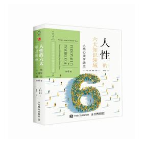 人性的六大知识领域 人格心理学通览 第6版