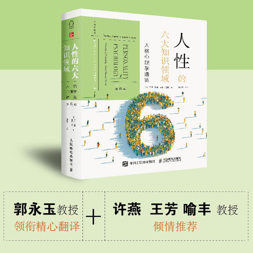 人性的六大知识领域 人格心理学通览 第6版 商品图1