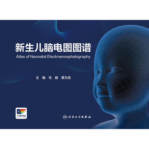 新生儿脑电图图谱 商品图1