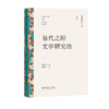 《文艺研究小丛书》（第四辑）——“星”与“空”：中国科幻的当代想象；中国美学的身、物、图、画；易代之际文学研究法；画与思；传统即现代：20世纪中国美术的世界性 商品缩略图6