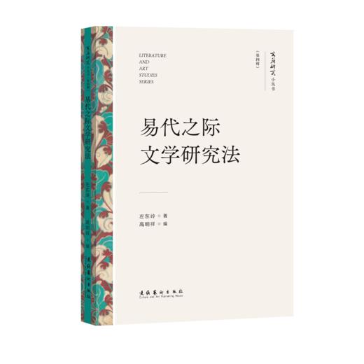 《文艺研究小丛书》（第四辑）——“星”与“空”：中国科幻的当代想象；中国美学的身、物、图、画；易代之际文学研究法；画与思；传统即现代：20世纪中国美术的世界性 商品图6