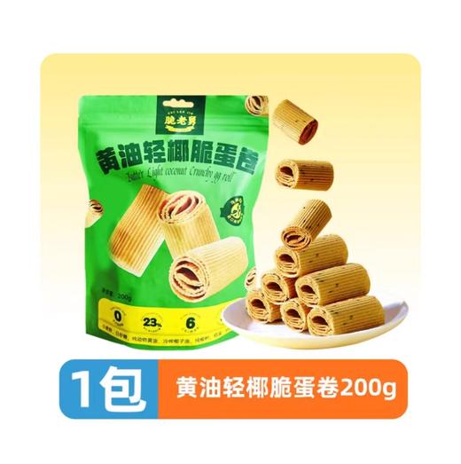 脆老舅【黄油轻椰脆蛋卷】200g(B6-04-03) 商品图0