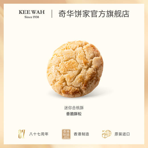 【迷你合桃酥】奇华饼家 香港进口零食品饼干特产糕点心 商品图3