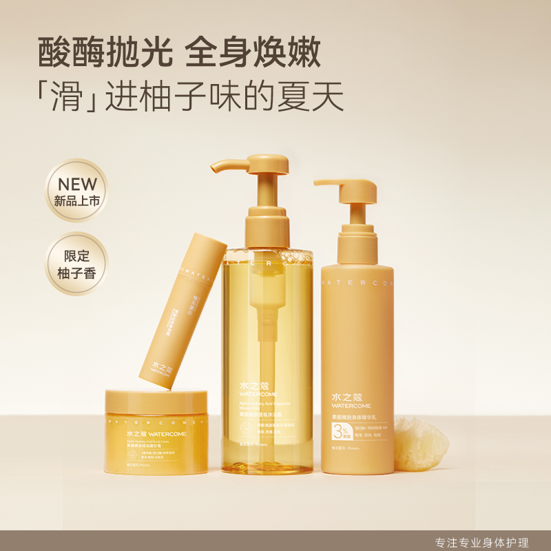 王俊凯同款水之蔻柚见夏日沐浴露磨砂膏身体乳止汗露留香去角质嫩肤