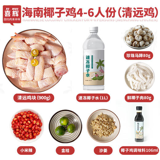 肉嫩汤鲜 | 喜辉海南椰子鸡火锅套餐(清远鸡) 15分钟在家轻松搞定大厨级椰子鸡 新鲜鸡肉套餐食材 4人份 商品图0