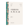 《文艺研究小丛书》（第四辑）——“星”与“空”：中国科幻的当代想象；中国美学的身、物、图、画；易代之际文学研究法；画与思；传统即现代：20世纪中国美术的世界性 商品缩略图3