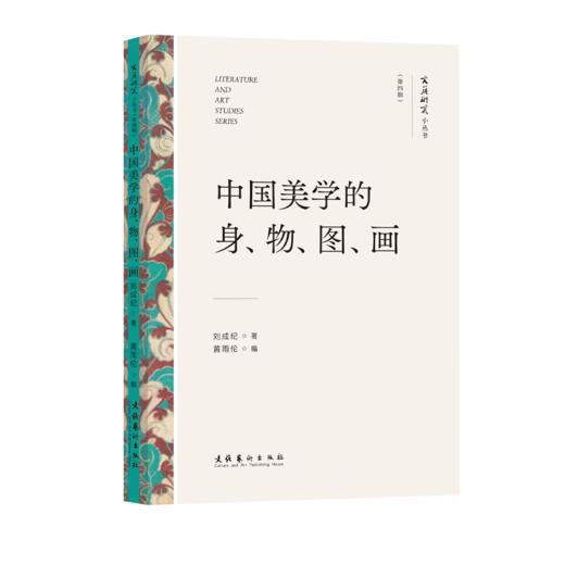 《文艺研究小丛书》（第四辑）——“星”与“空”：中国科幻的当代想象；中国美学的身、物、图、画；易代之际文学研究法；画与思；传统即现代：20世纪中国美术的世界性 商品图3