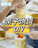 亲子DIY蛋糕 商品缩略图0