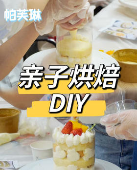亲子DIY蛋糕