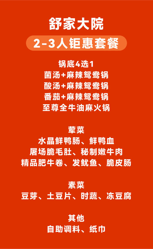 【舒家大院-星乐城店】2-3人钜惠套餐 商品图1