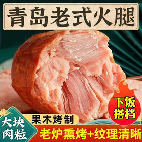 【果木熏烤❗️青岛老式火腿】选好猪肉，肉质Q弹，每口都是大肉粒，一口满足！手撕火腿肠香肠烟熏美味下酒菜开袋即食约300克/根