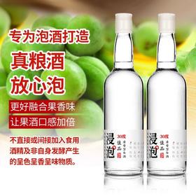 [泡果酒]30度-水果青梅石榴菠萝泡酒专用白酒清香型高粱酒粮食酒浸泡用酒