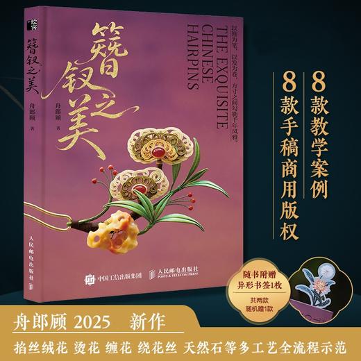 簪钗之美 舟郎顾 非遗缠花 缠花绒花入门教学书籍 商品图0