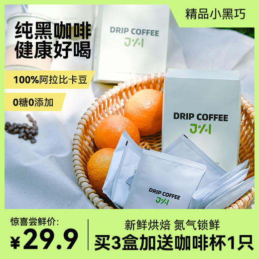 【分销】【下单三盒送精美咖啡杯】娇语禾挂耳咖啡   精选原材料阿拉比卡豆，独立包装，轻巧便携，一撕一冲，新鲜烘焙 商品图0