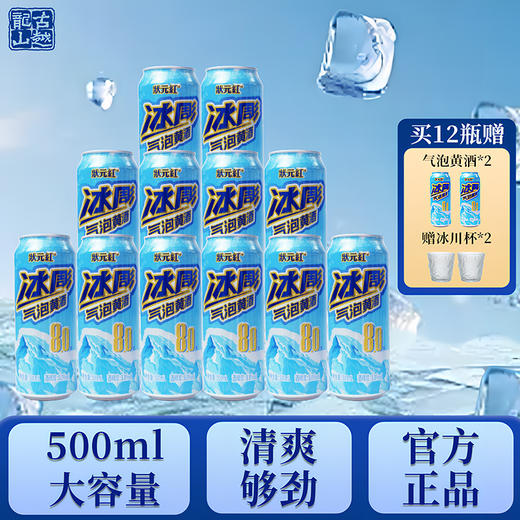 热卖中！！【古越龙山官方旗舰店有售】状元红冰彫气泡黄酒  8度微醺风味 500ml*12瓶+送气泡黄酒2瓶+送冰川杯2个！ 商品图2