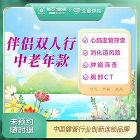 伴侣双人行（一男一女）体检中老年款（诸暨艾曼分院）