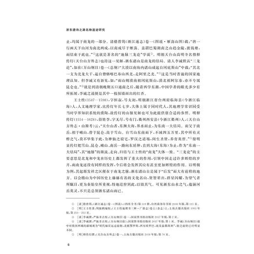 浙东唐诗之路名物遗迹研究/胡正武著/浙江大学出版社 商品图3