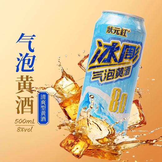 热卖中！！【古越龙山官方旗舰店有售】状元红冰彫气泡黄酒  8度微醺风味 500ml*12瓶+送气泡黄酒2瓶+送冰川杯2个！ 商品图4