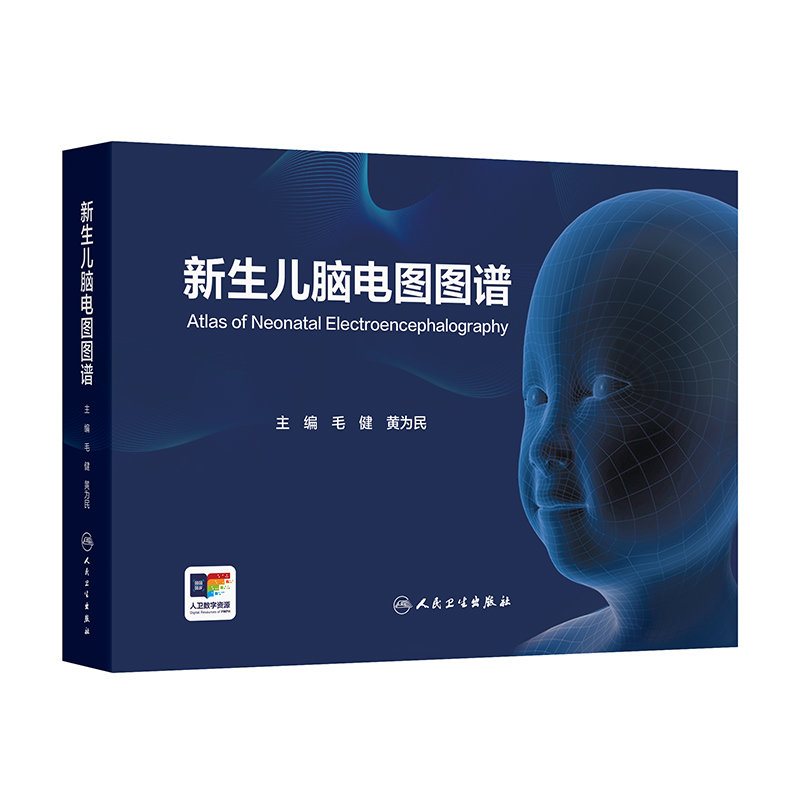 新生儿脑电图图谱