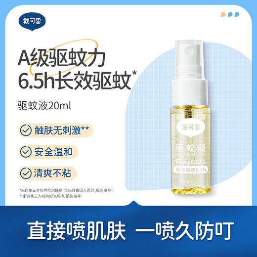 【新香味驱蚊推荐】戴可思派卡瑞丁驱蚊液 20ml*2瓶 户外驱蚊 商品图1