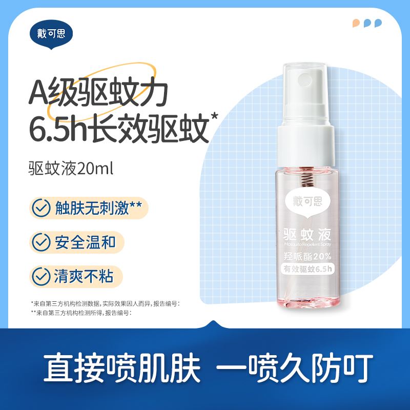 【新香味驱蚊推荐】戴可思派卡瑞丁驱蚊液 20ml*2瓶 户外驱蚊