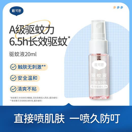 【新香味驱蚊推荐】戴可思派卡瑞丁驱蚊液 20ml*2瓶 户外驱蚊 商品图0