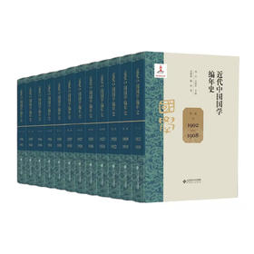 近代中国国学编年史 9787303305537 桑兵 关晓红/主编 ；於梅舫 陈欣/著 近代中国国学编年史 北京师范大学出版社 正版书籍