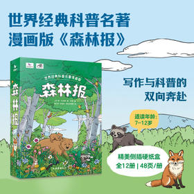【图书】《森林报》12册套装 | 7-12岁
