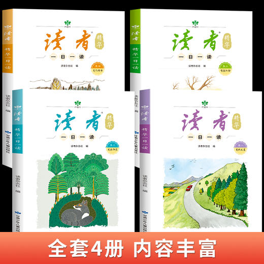 读者精华一日一读（4册）  10-16岁作文素材  成长励志 自然之美 商品图2