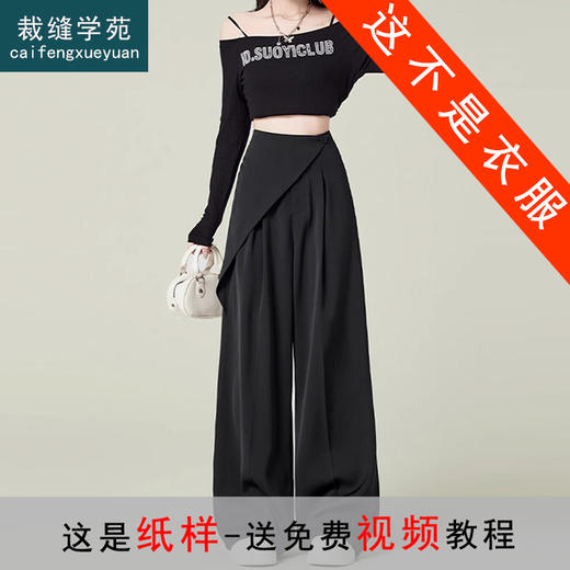 裁缝学苑AS528高腰直筒休闲裤纸样女装不规则拼接西装裤子样板图纸 商品图0