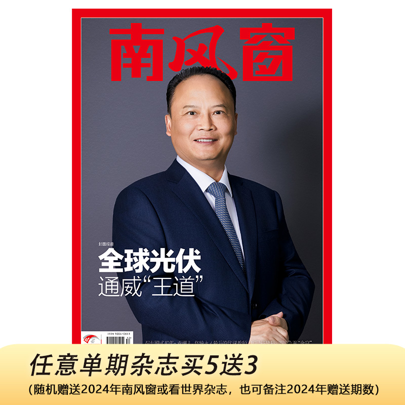 南风窗杂志2025年第15期：全球光伏 通威“王道”