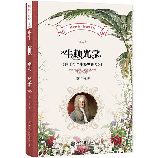 牛顿光学（附《少年牛顿在故乡》） （英）牛顿 著  周岳明 等 译 北京大学出版社 商品图0