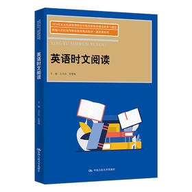 英语时文阅读（新编21世纪高等职业教育精品教材·通识课系列）/ 王月会 张艳梅