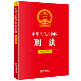 中华人民共和国刑法（简明实用版） 法律出版社法规中心编 法律出版社