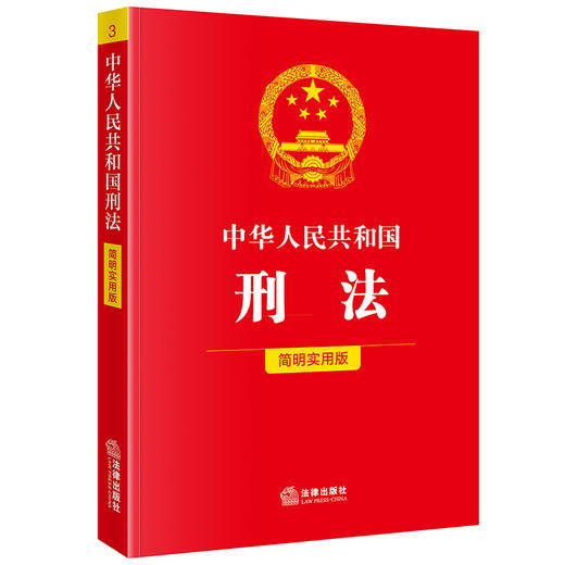 中华人民共和国刑法（简明实用版） 法律出版社法规中心编 法律出版社 商品图0