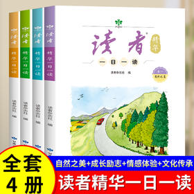 读者精华一日一读（4册）  10-16岁作文素材  成长励志 自然之美