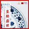 嘉德教育 | 2025《皇朝盛世：明清御窑瓷器鉴赏与收藏》 商品缩略图0