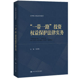 “一带一路”投资权益保护法律实务（法律硕士精品系列教材）/ 岳树梅