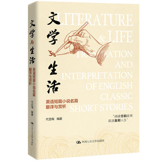 文学与生活：英语短篇小说名篇翻译与赏析 / 代显梅 商品图0