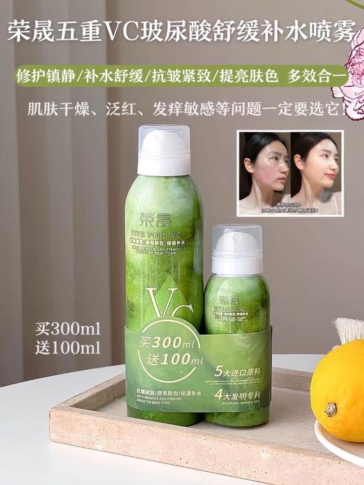 【舒缓补水】荣晟 vc玻尿酸喷雾1组 商品图0